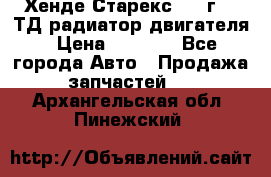 Хенде Старекс 1999г 2.5ТД радиатор двигателя › Цена ­ 3 800 - Все города Авто » Продажа запчастей   . Архангельская обл.,Пинежский 